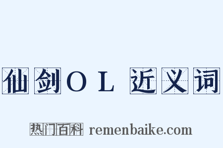 仙剑OL近义词是什么意思的图片